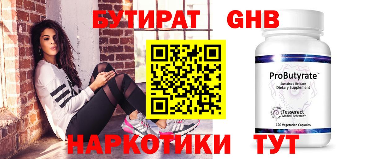БУТИРАТ Butirat Балаково