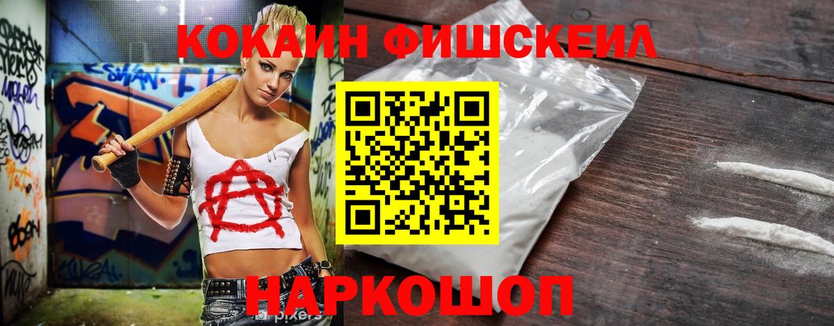 Кокаин FishScale Балаково